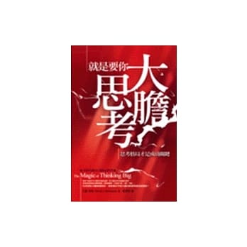 就是要你大胆思考—思考格局才是成功关键 pdf epub mobi 电子书 下载