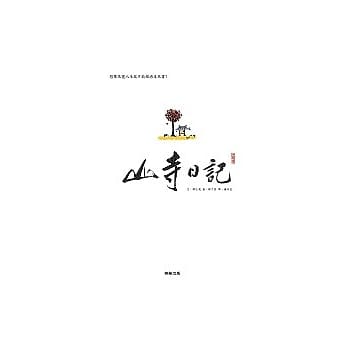 山寺日记 pdf epub mobi 电子书 下载