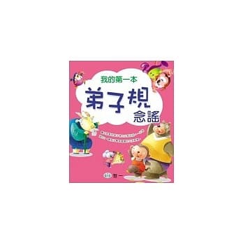 我的第一本弟子规念谣 pdf epub mobi 电子书 下载