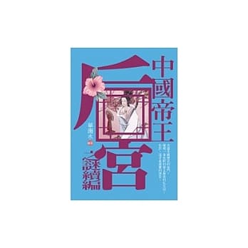 中国帝王后宫之谜续篇 pdf epub mobi 电子书 下载