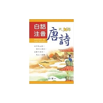 白话注音唐诗 pdf epub mobi 电子书 下载