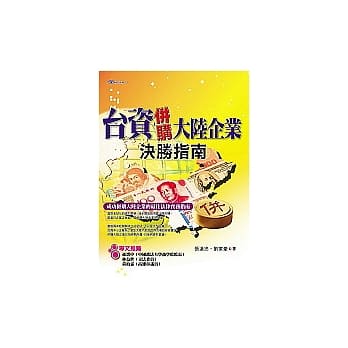 台资併购大陆企业决胜指南 pdf epub mobi 电子书 下载