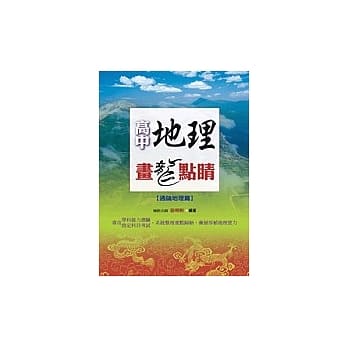 高中地理画龙点睛（通论地理篇） pdf epub mobi 电子书 下载