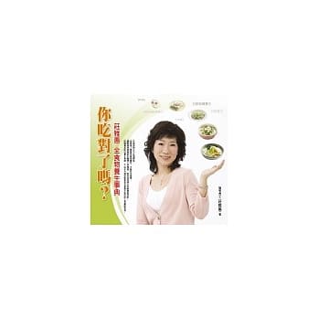 你吃对了吗？──庄雅惠 全食物养生事典 pdf epub mobi 电子书 下载