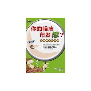 你的脸皮有多厚？——人体数字小百科 pdf epub mobi 电子书 下载