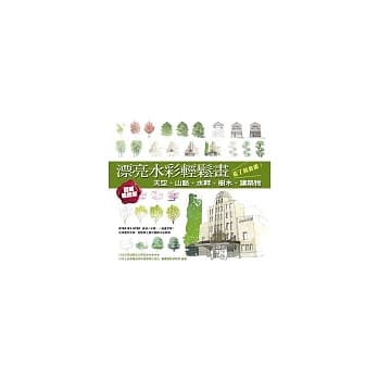 漂亮水彩轻松画 ──天空、山脉、水畔、树木、建筑物 pdf epub mobi 电子书 下载