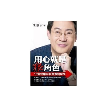 用心就是狠角色 ──16堂快乐自我管理智慧学 pdf epub mobi 电子书 下载