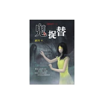 鬼捉替 pdf epub mobi 电子书 下载
