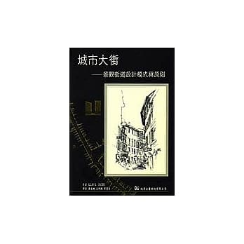 城市大街 ─ 景观街道设计模式与原则 pdf epub mobi 电子书 下载