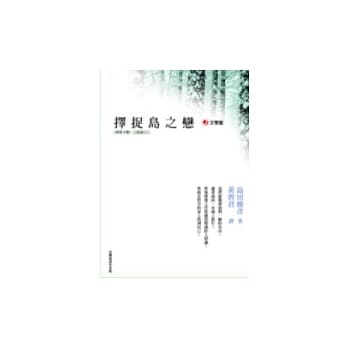 择捉岛之恋─「无限卡农」三部曲之三 pdf epub mobi 电子书 下载