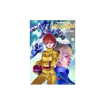 机动战士GUNDAM 天空的学校 08 pdf epub mobi 电子书 下载