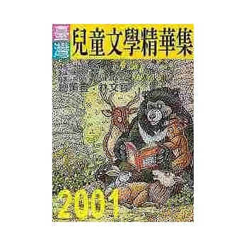 2001年台湾儿童文学精华集 pdf epub mobi 电子书 下载