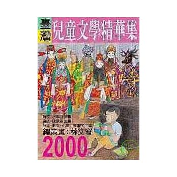 2000年台湾儿童文学精华集 pdf epub mobi 电子书 下载