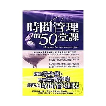 时间管理的50堂课 pdf epub mobi 电子书 下载