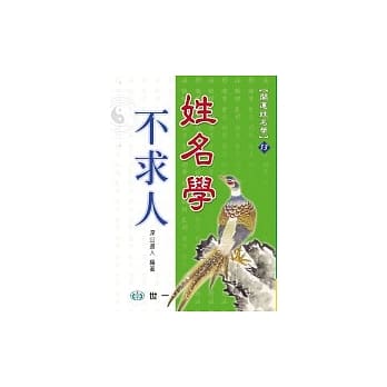 姓名学不求人 pdf epub mobi 电子书 下载