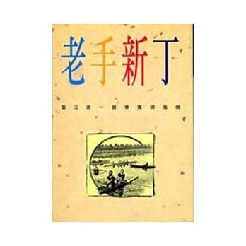 老手新丁 pdf epub mobi 电子书 下载
