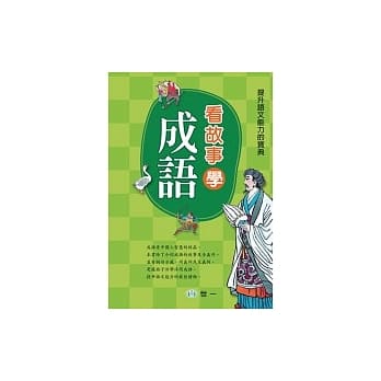 看故事学成语 pdf epub mobi 电子书 下载