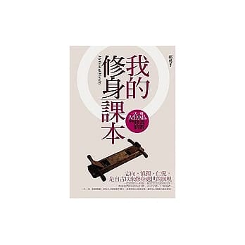 我的修身课本：一天一则人生小品，累积修养点数 pdf epub mobi 电子书 下载