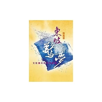 东坡惊梦－文化露台的另类解读 pdf epub mobi 电子书 下载