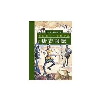 我的第一本冒险小说：唐吉诃德 pdf epub mobi 电子书 下载