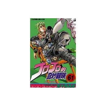 JOJO的奇妙冒险 61 pdf epub mobi 电子书 下载