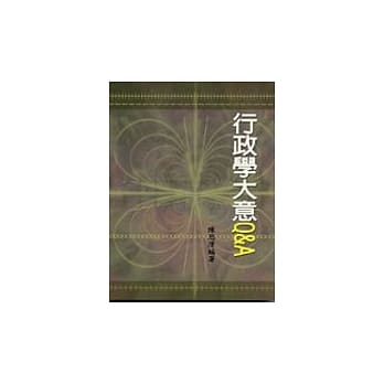 行政学大意Q&A pdf epub mobi 电子书 下载