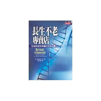 长生不老专卖店－充满希望与争议的生技大梦 pdf epub mobi 电子书 下载