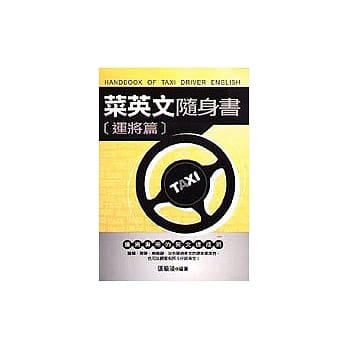 菜英文随身书(运将篇) pdf epub mobi 电子书 下载