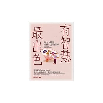 有智慧，最出色－向古人学习的50堂必修课 pdf epub mobi 电子书 下载