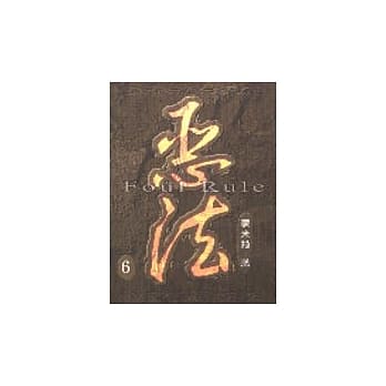 恶法６(完) pdf epub mobi 电子书 下载