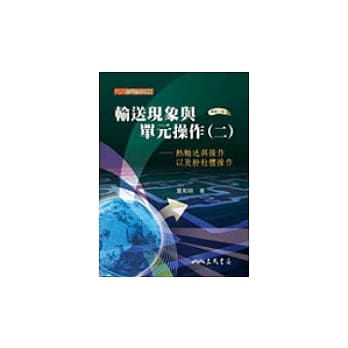 输送现象与单元操作(二)热输送与操作以及粉粒体操作 pdf epub mobi 电子书 下载