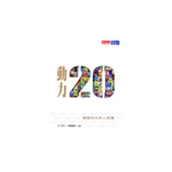 动力20：关键年代的人与事 pdf epub mobi 电子书 下载