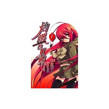 灼眼的夏娜 01(漫画) pdf epub mobi 电子书 下载