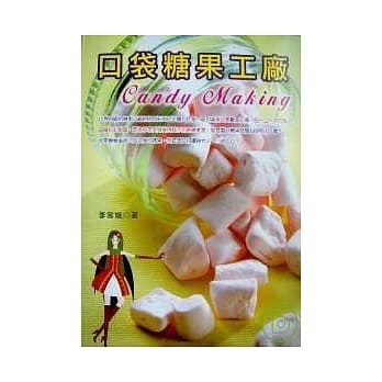 口袋糖果工厂(二版) pdf epub mobi 电子书 下载