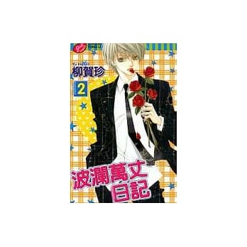 波澜万丈日记 2 pdf epub mobi 电子书 下载