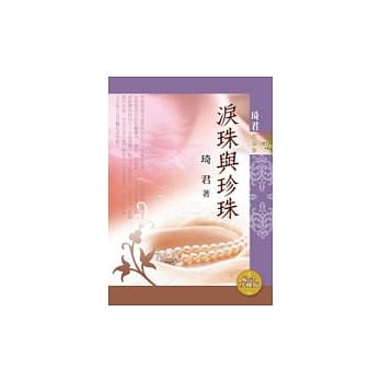 泪珠与珍珠（纪念珍藏版） pdf epub mobi 电子书 下载