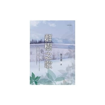 群树之歌（新版） pdf epub mobi 电子书 下载