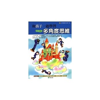 和孩子一起学习多角度思维 pdf epub mobi 电子书 下载