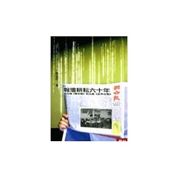 报坛耕耘六十年：从台湾《联合报》到北美《世界日报》 pdf epub mobi 电子书 下载