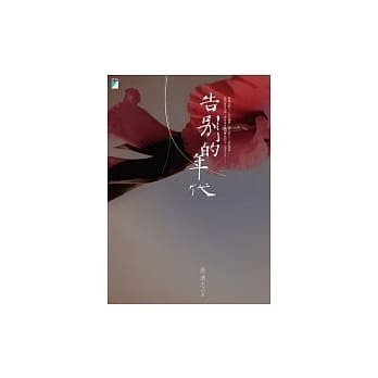 告别的年代 pdf epub mobi 电子书 下载