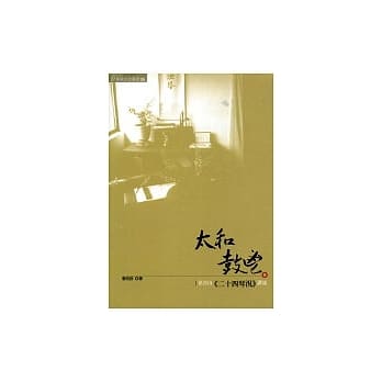 太和鼓鬯：徐青山「二十四琴况」讲述 pdf epub mobi 电子书 下载