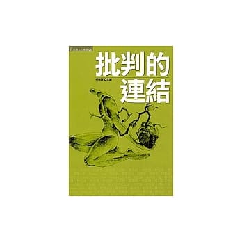 批判的连结 pdf epub mobi 电子书 下载