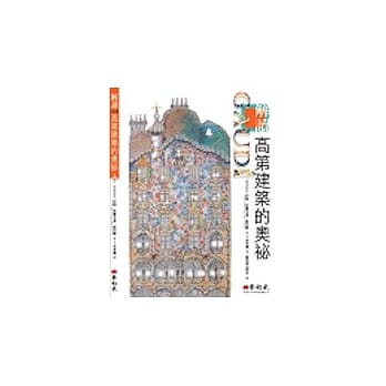 解读高第建筑的奥祕 pdf epub mobi 电子书 下载