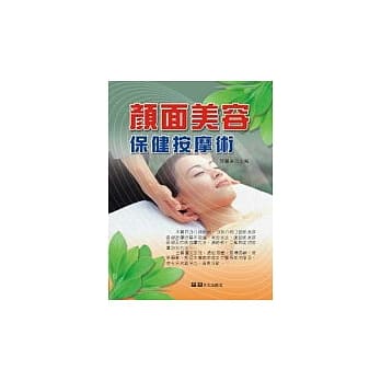 颜面美容保健按摩术 pdf epub mobi 电子书 下载