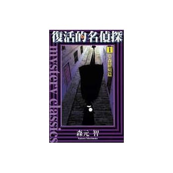 复活的名侦探 1 pdf epub mobi 电子书 下载