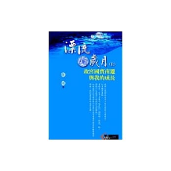 漂流的岁月(上)故宫国宝南迁与我的成长 pdf epub mobi 电子书 下载