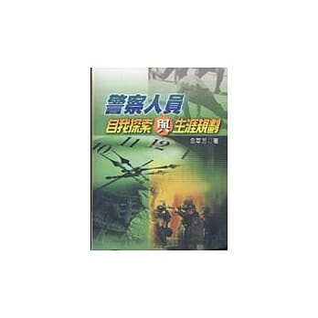 警察人员自我探索与生涯规划 pdf epub mobi 电子书 下载