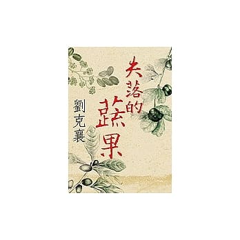 失落的蔬果 pdf epub mobi 电子书 下载
