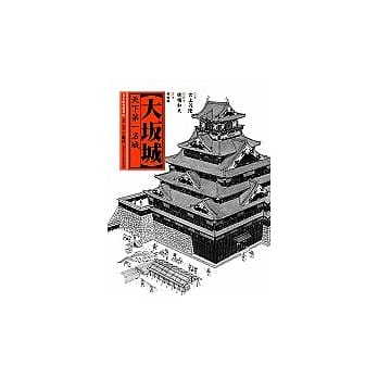 大坂城———天下第一名城 pdf epub mobi 电子书 下载