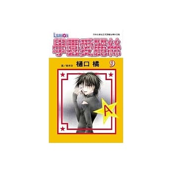 学园爱丽丝09 pdf epub mobi 电子书 下载